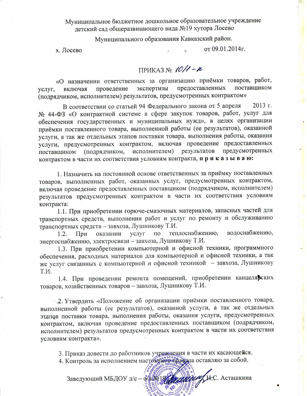 Приказ о назначении ответственных за организацию приемки товаров, работ,  услуг… — МБДОУ д/с о/в №19