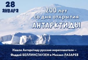 28 января- день открытия Антарктиды